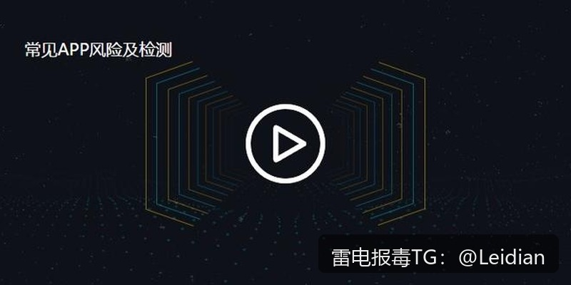 App报毒误报处理-SDK风险提示排查流程与安全整改实战指南